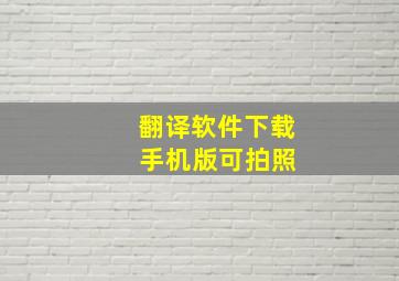 翻译软件下载 手机版可拍照